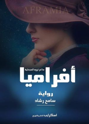 رواية أفراميا 