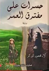 رواية حسرات على مفترق العمر 