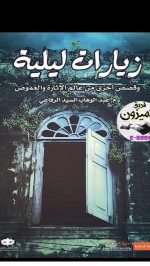 رواية زيارات ليلية 