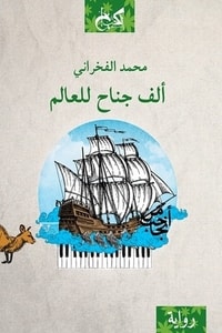 رواية ألف جناح للعالم 