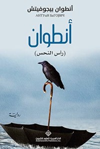 رواية أنطوان رأس النحس 