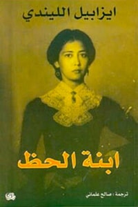 رواية ابنة الحظ 