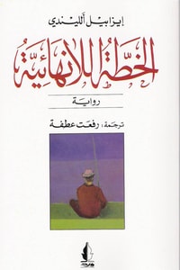 رواية الخطة اللانهائية 