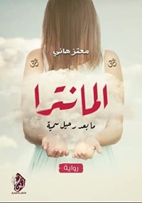 رواية المانترا-مابعد رحيل سمية 