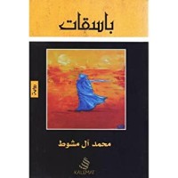 رواية باسقات 