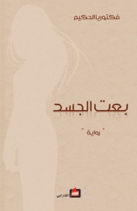 رواية بعت الجسد 