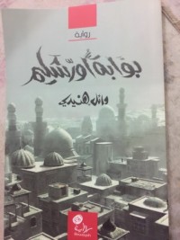 رواية بوابة أورشليم 