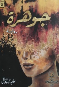 رواية جوهرة 