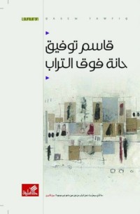 رواية حانة فوق التراب 