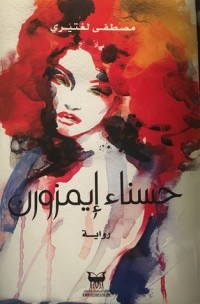 رواية حسناء إيمزورن 