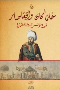 رواية حلما كان واقعا صار قصة مؤسس الدولة العثمانية 