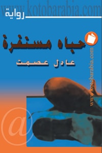 رواية حياة مستقرة 