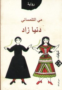 رواية دنيا زاد 