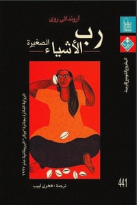 رواية رب الأشياء الصغيرة 