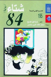 رواية شتاء 84 