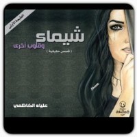 رواية شيماء وقلوب أخرى 