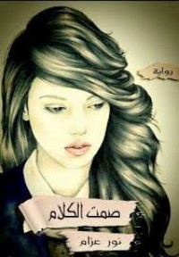 رواية صمت الكلام 