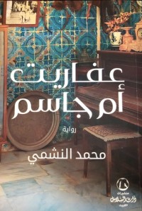 رواية عفاريت أم جاسم 