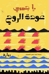 رواية عودة الروح 