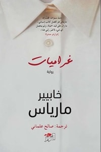 رواية غراميات 