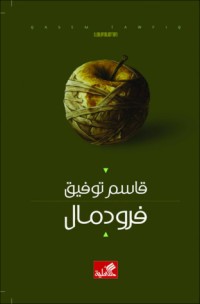 رواية فرودمال 