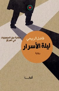 رواية ليلة الأسرار 