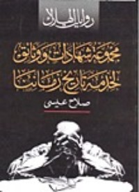 رواية مجموعة شهادات ووثائق لخدمة تاريخ زماننا 