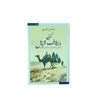 رواية مكة وإيلاف قريش نظرية في إعادة ترتيب الأديان والعصور 