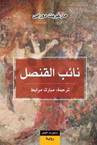 رواية نائب القنصل 