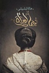 رواية نبضات امرأة 