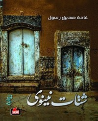  رواية ‫شتات نينوى‬ 