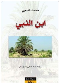 كتاب ابن النبي 