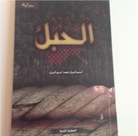 كتاب الحبل 