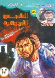 كتاب الشمس الأرجوانية 