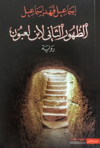 كتاب الظهور الثاني لابن لعبون 