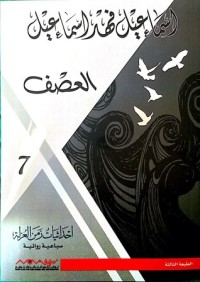 كتاب العصف 