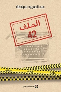 كتاب الملف 42 