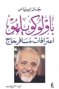 كتاب باولو كويلهو اعترافات مسافر حاج 