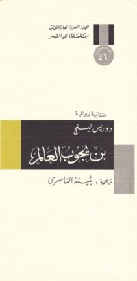 كتاب بن يجوب العالم 