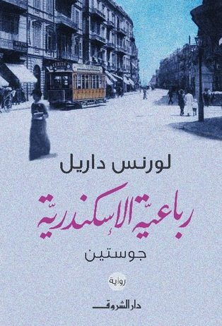 كتاب رباعية الأسكندرية جوستين 