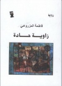 كتاب زاوية حادة 