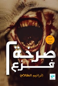 كتاب صرخة فزع 2 