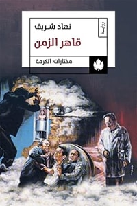 كتاب قاهر الزمن 