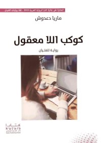 كتاب كوكب اللامعقول 