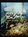 كتاب ماريوه 