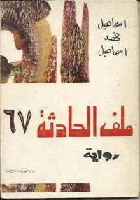 كتاب ملف الحادثة 67 