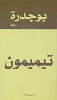 رواية تيميمون 