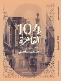 رواية 104 القاهرة 