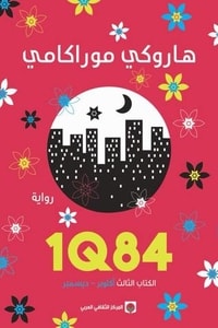 رواية 1Q84 الكتاب الثالث 