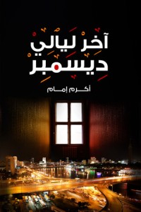 رواية آخر ليالي ديسمبر 